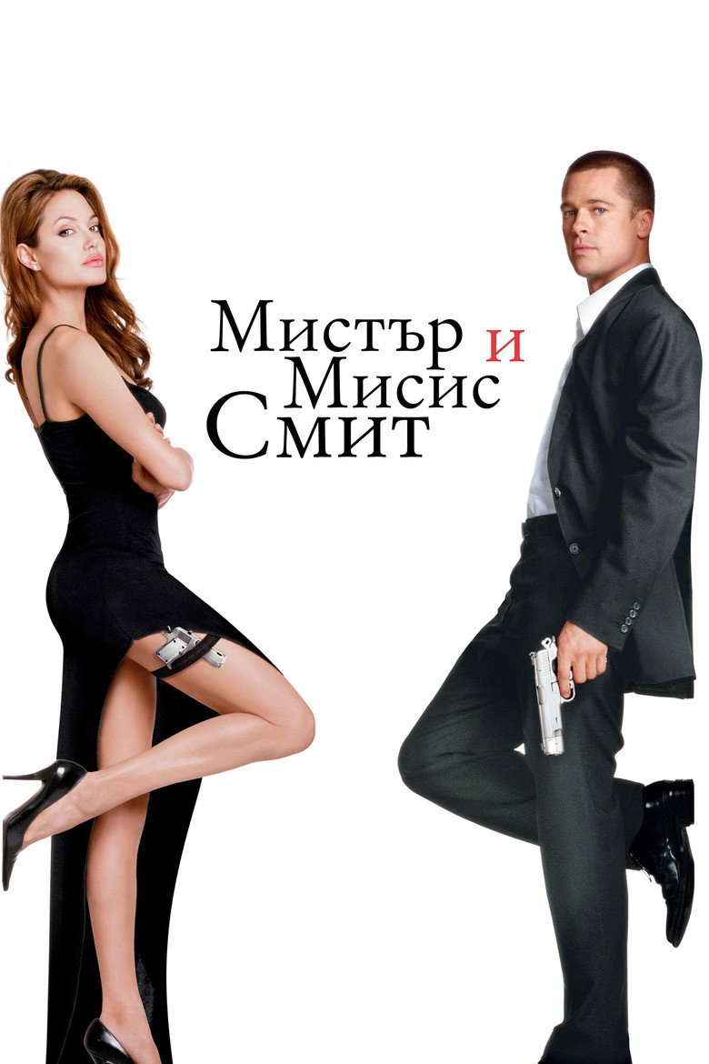Мистър и мисис Смит