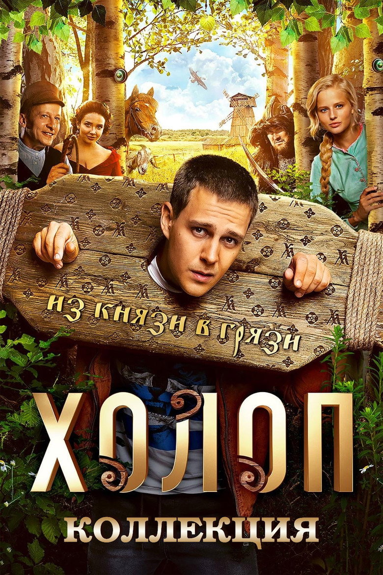 Постер коллекции Холоп (Коллекция)