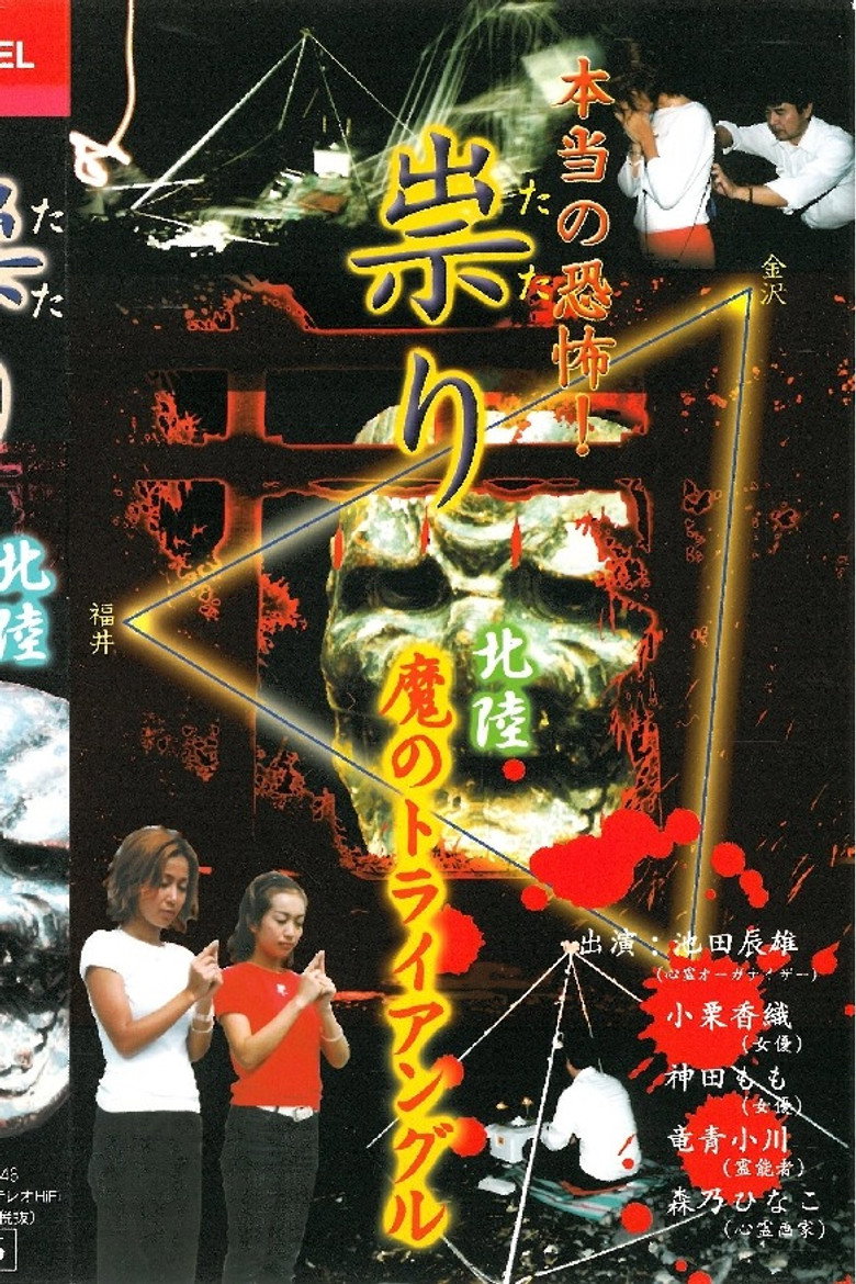 Hontō no Kyōfu! Tatari Hokuriku – Ma no Toraianguru