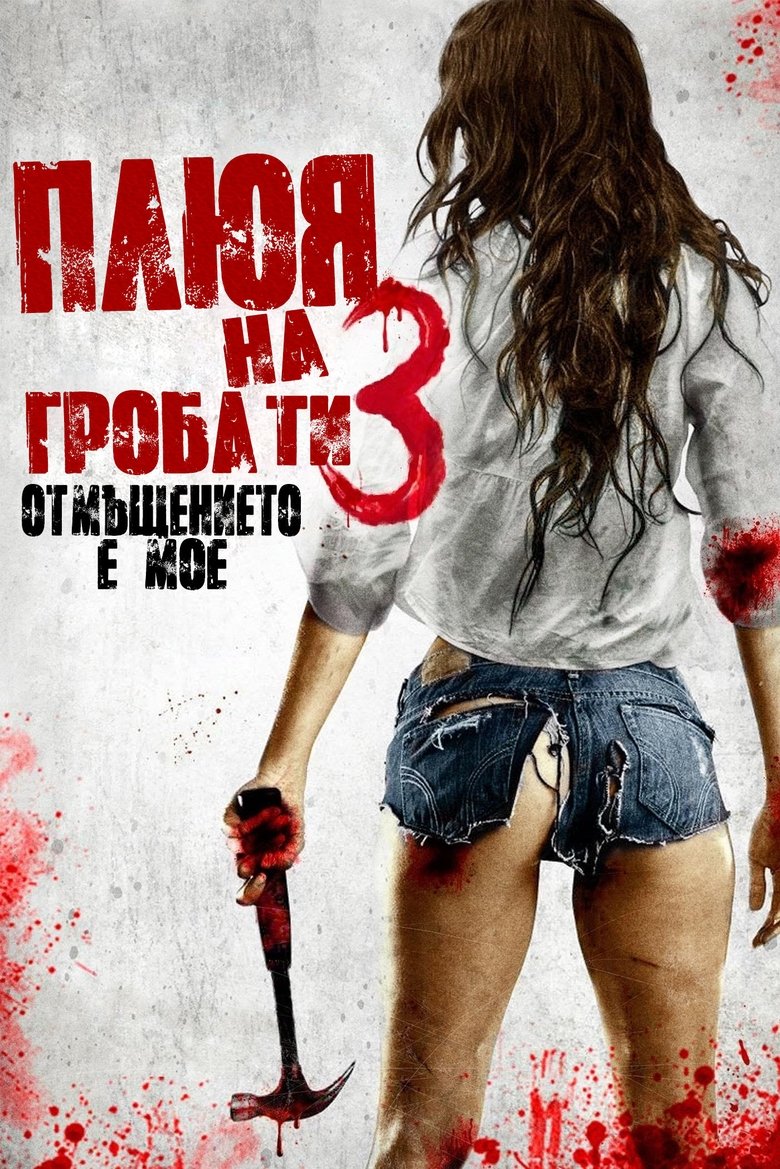 Плюя на гроба ти 3: Отмъщението е мое (2015)