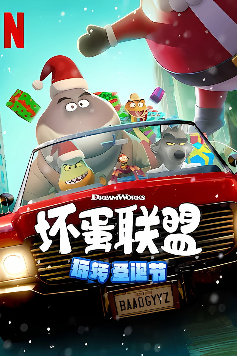坏蛋联盟:坏坏假期 封面海报