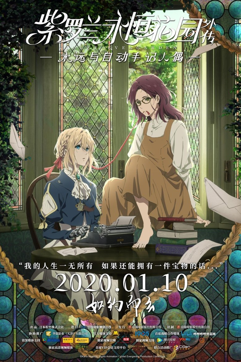 紫罗兰永恒花园外传：永远与自动手记人偶 (2019)