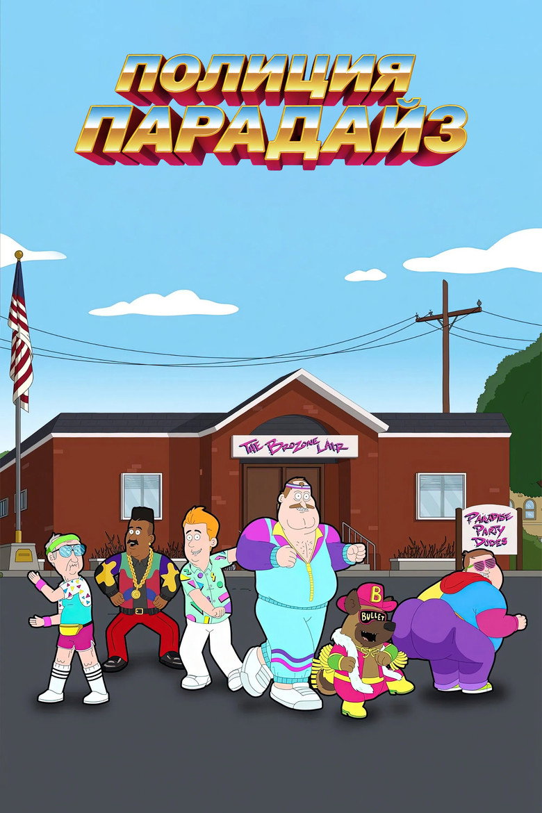Полиция Парадайз (2018) Season 4 poster