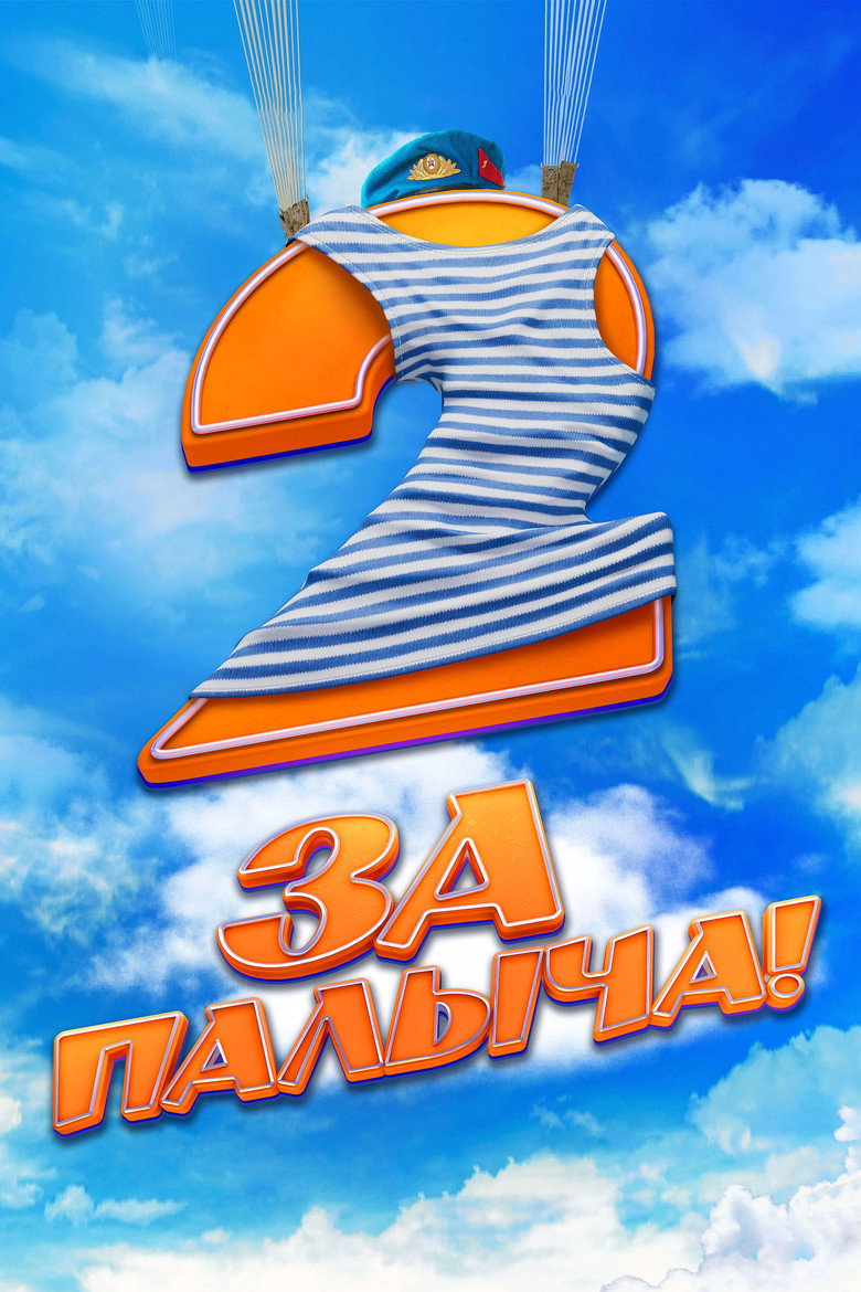 Za Palycha! 2 — image 3