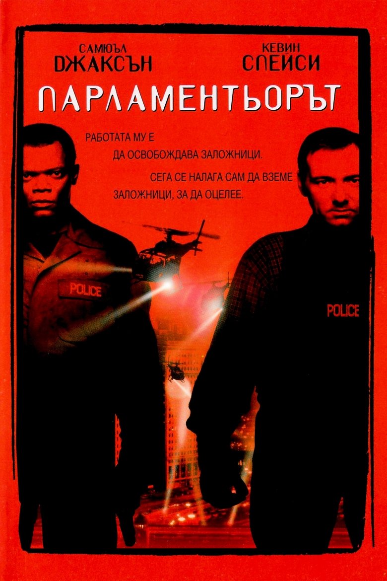 Парламентьорът (1998)