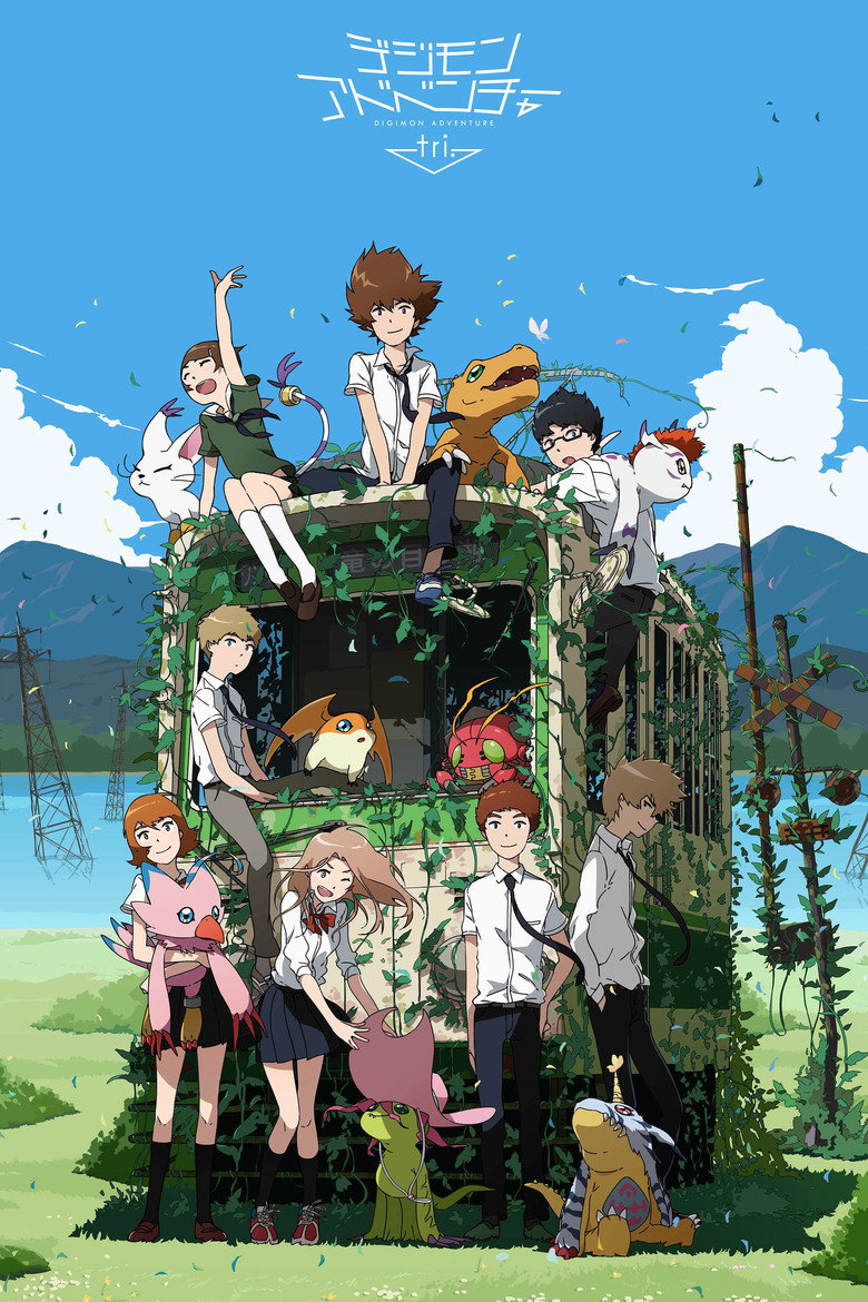 Постер коллекции デジモンアドベンチャー tri. シリーズ