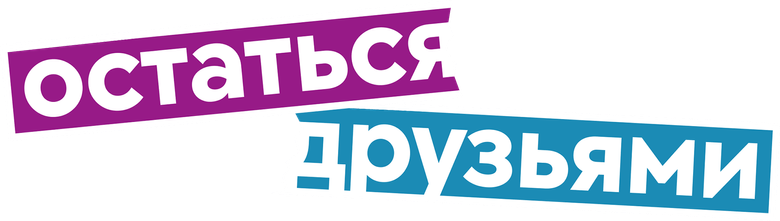 Остаться друзьями