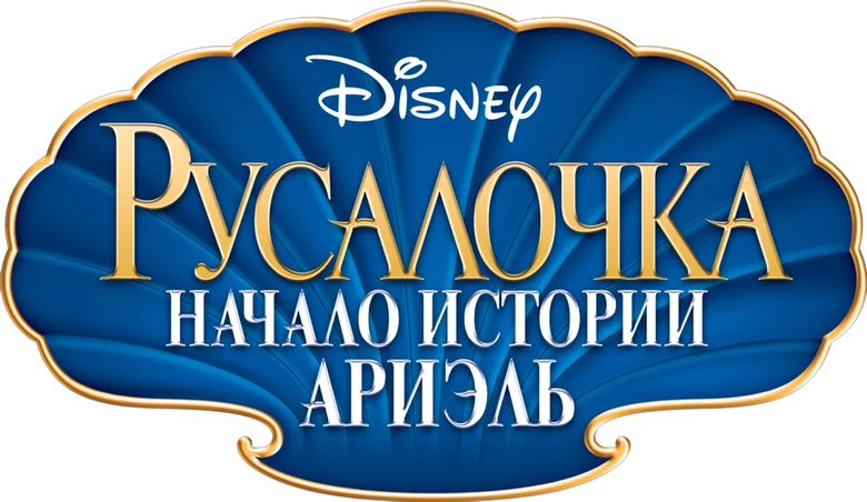 Ариэль