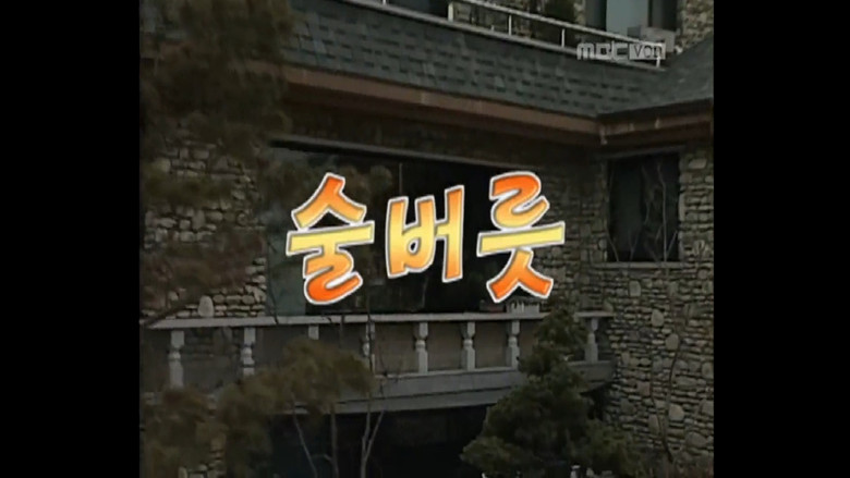 Still image for 세친구 season 1 episode 2: Episode 2