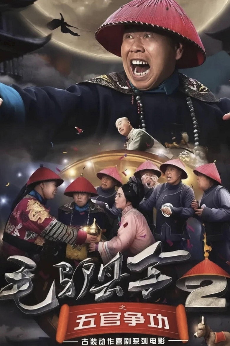 Imatge de 毛驴县令之五官争功