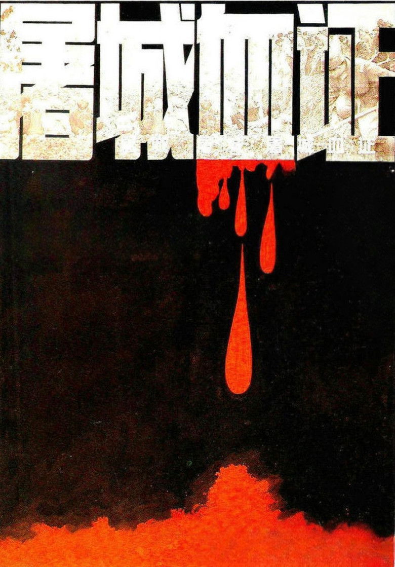 Imatge de 屠城血证