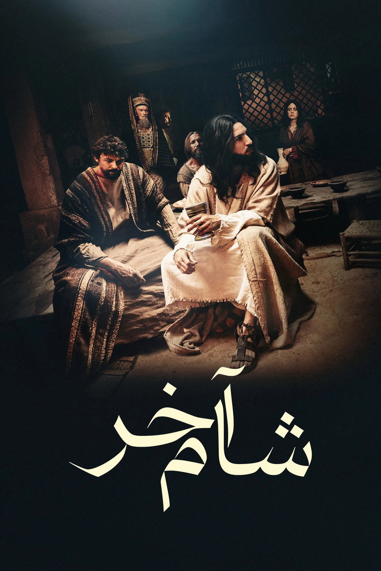 پوستر شام آخر