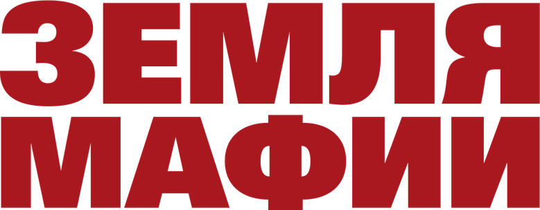 Земля мафии