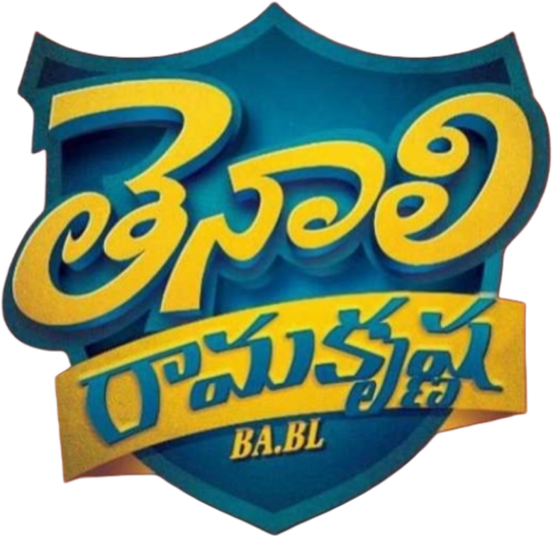 తెనాలి రామకృష్ణ BA.BL