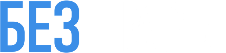 Без пары
