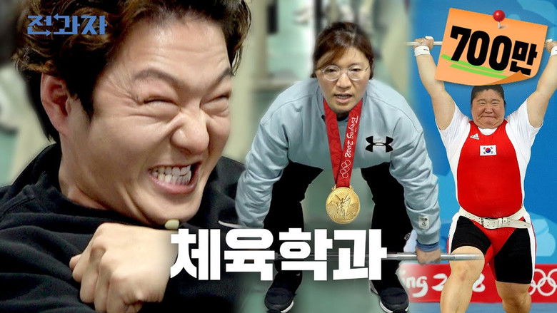 Still image for Changing Majors season 1 episode 9: Department of Physical Education, YongIn University Still image for Changing Majors season 1 episode 9: Department of Physical Education, YongIn University