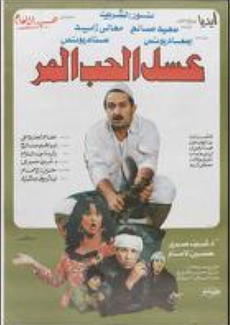 Imatge de عسل الحب المر