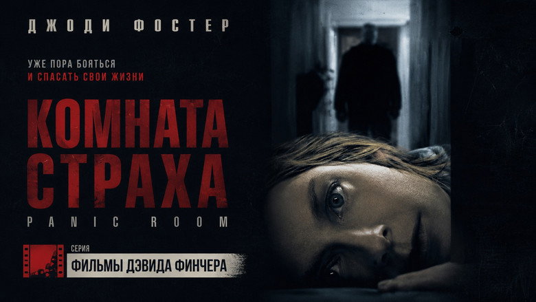 Комната страха — кадр 2