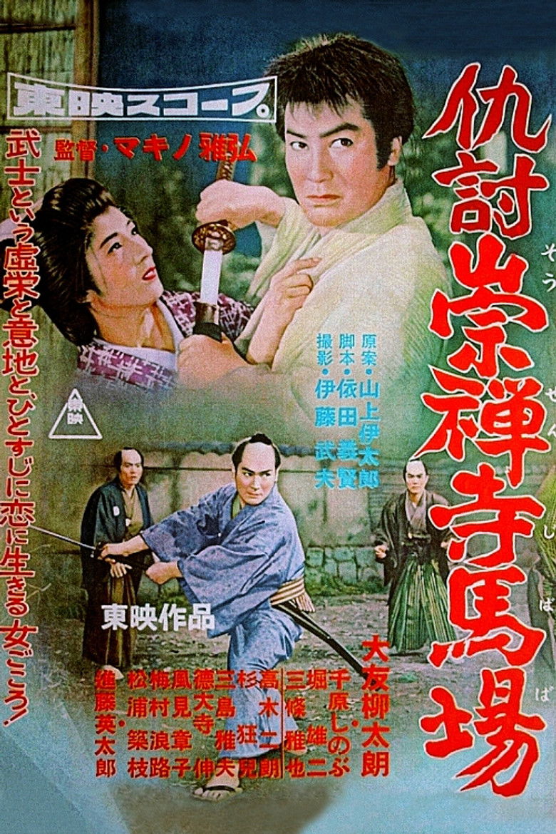 Imatge de 仇討崇禪寺馬場