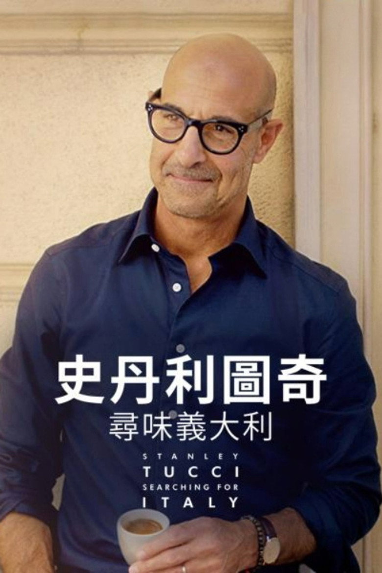 斯坦利·图齐：搜寻意大利