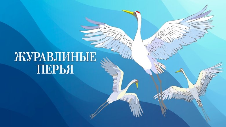Crane’s Feathers main backdrop