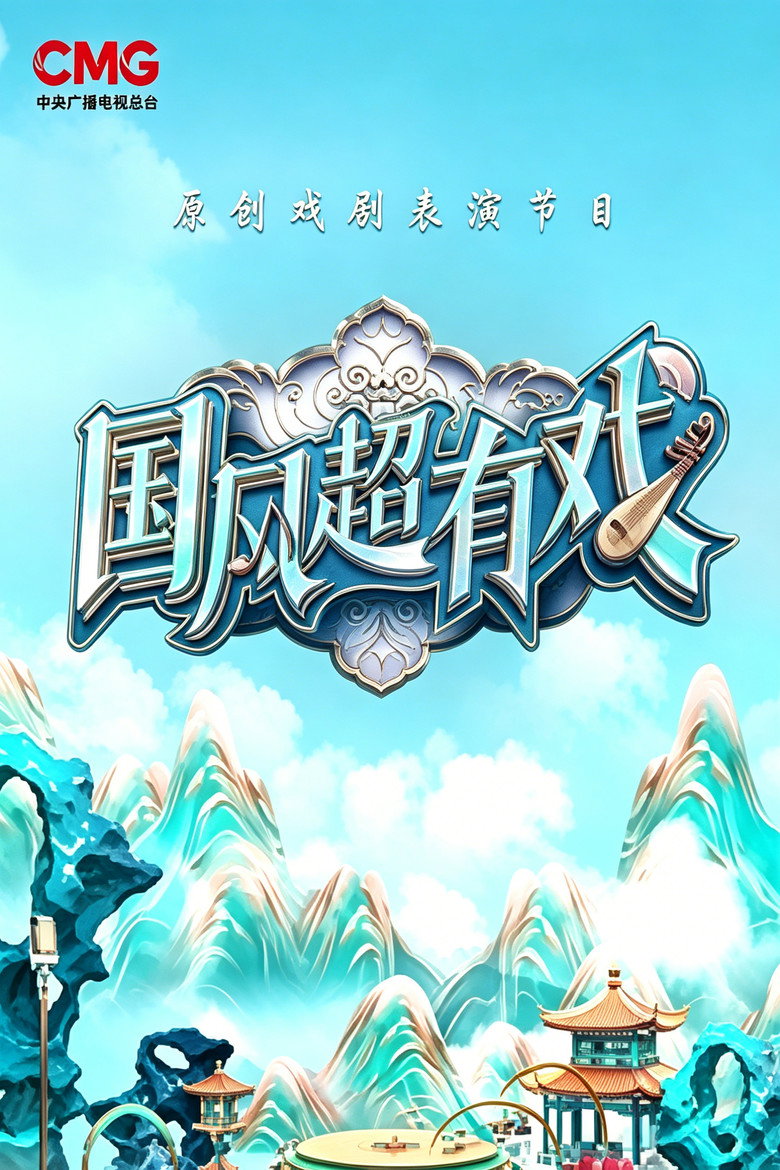 Official poster for 国风超有戏