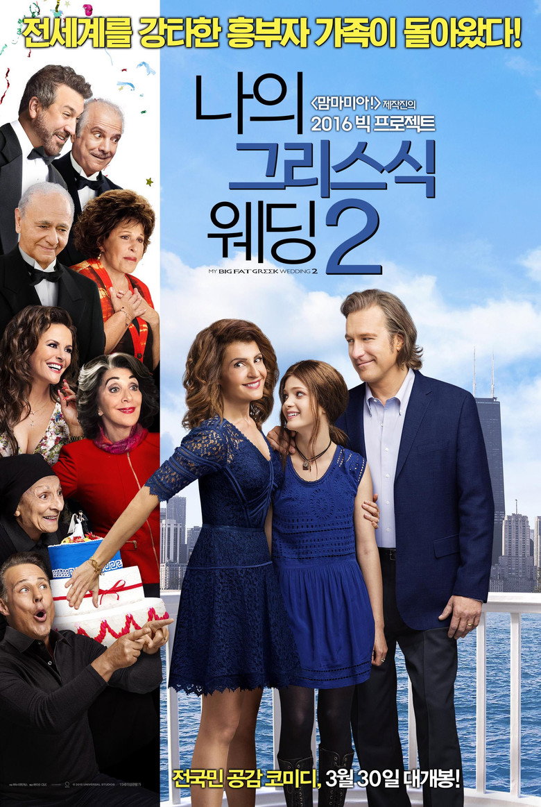 나의 그리스식 웨딩 2(My Big Fat Greek Wedding 2) poster