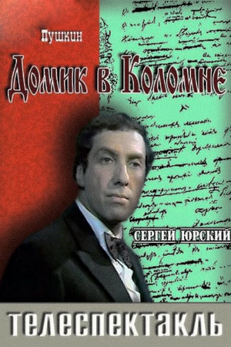 Домик в Коломне (1974)