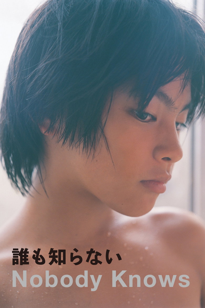 誰も知らない (2004)