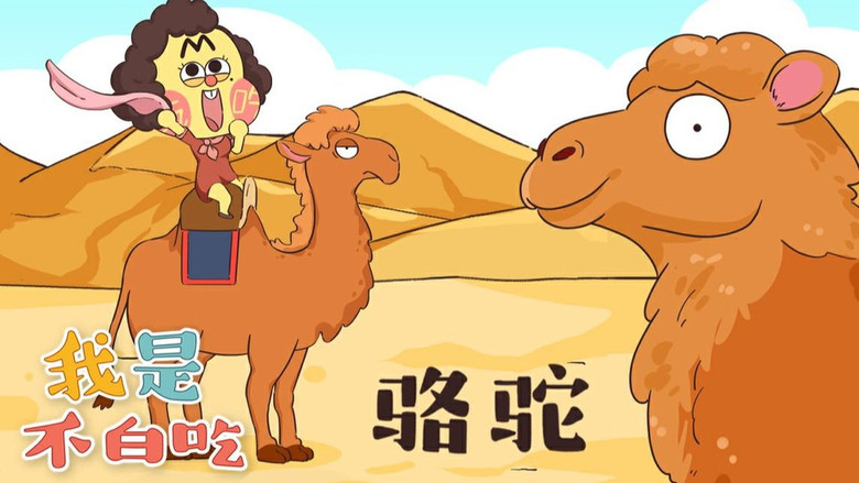 Still image for Wo Shi Bu Bai Chi season 1 episode 185: Episode 185 Still image for Wo Shi Bu Bai Chi season 1 episode 185: Episode 185