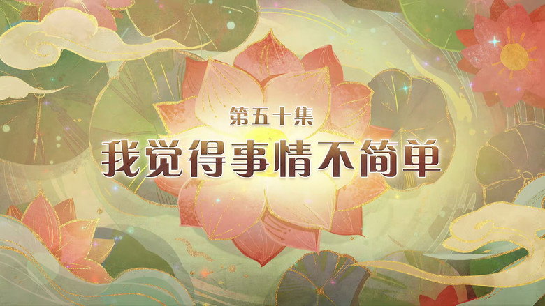 我觉得事情不简单 görseli