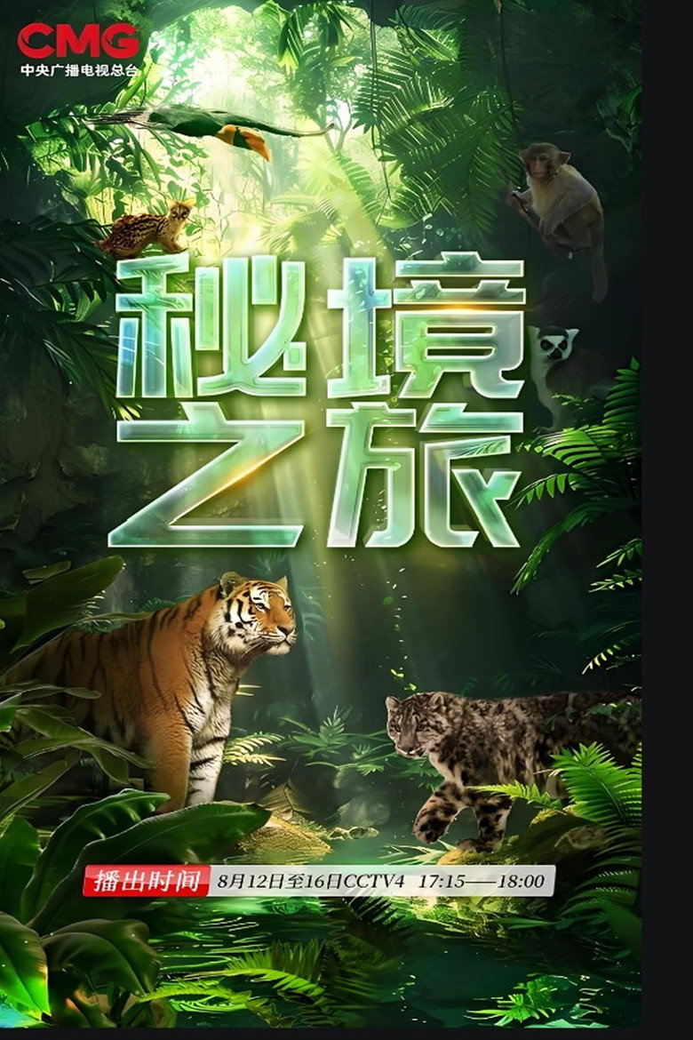 Official poster for 秘境之旅