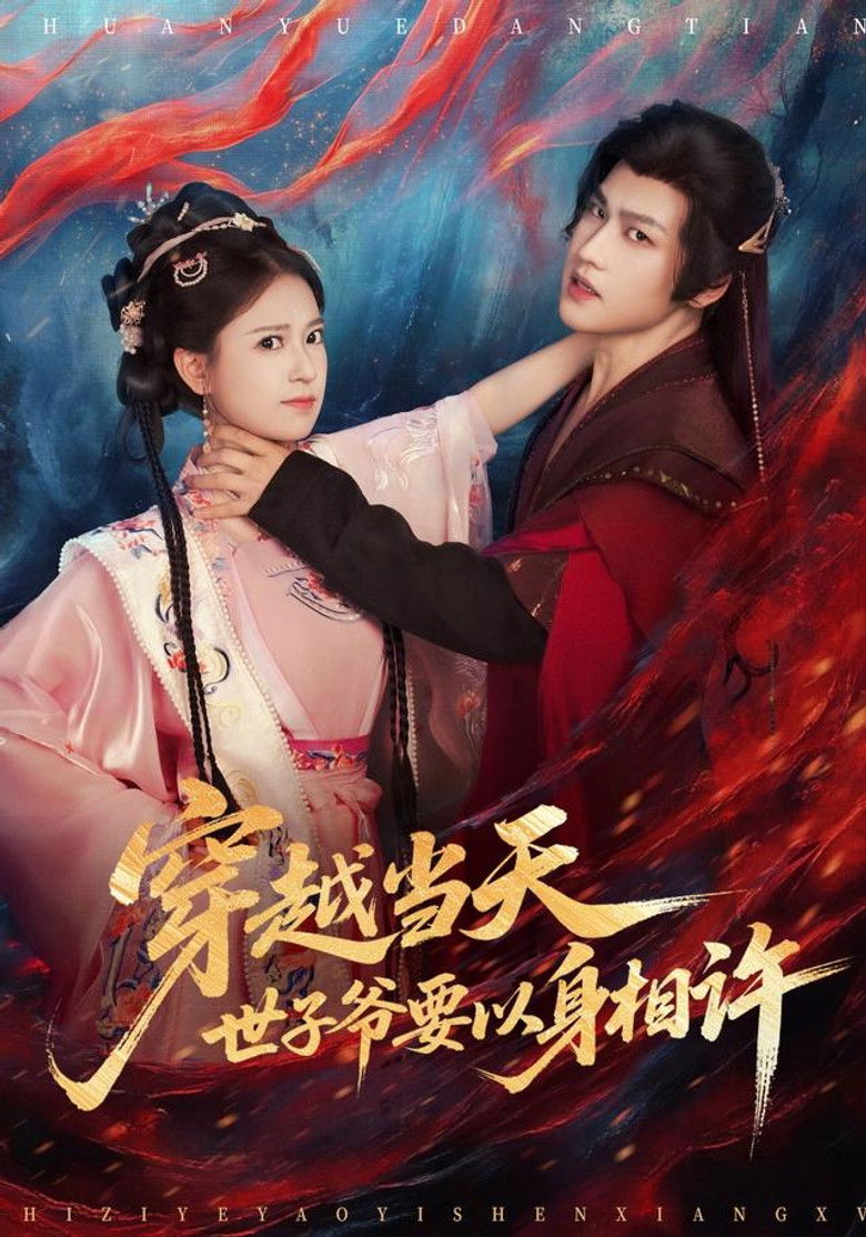 穿越当天，世子爷要以身相许