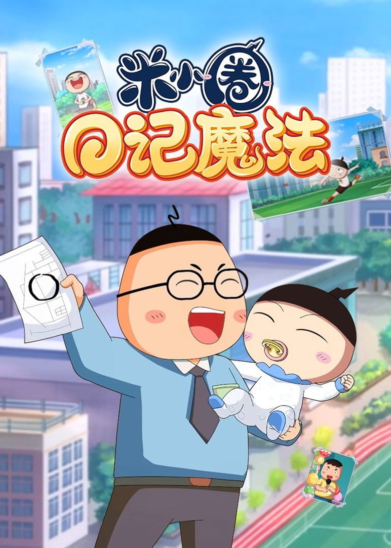 Official poster for 米小圈日记魔法