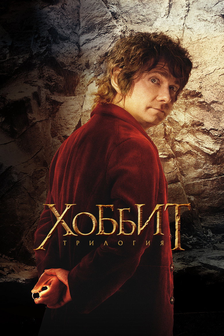 Постер коллекции Хоббит (Коллекция)