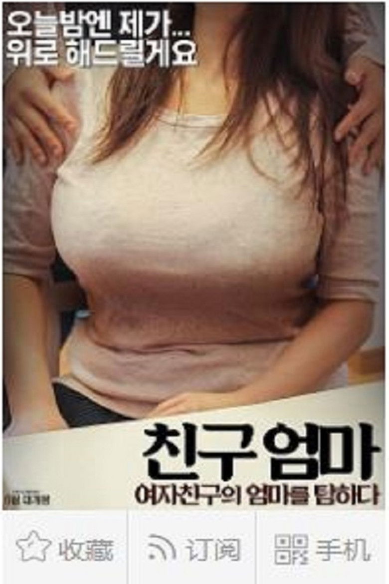 Imatge de 친구엄마 : 여자친구의 엄마를 탐하다