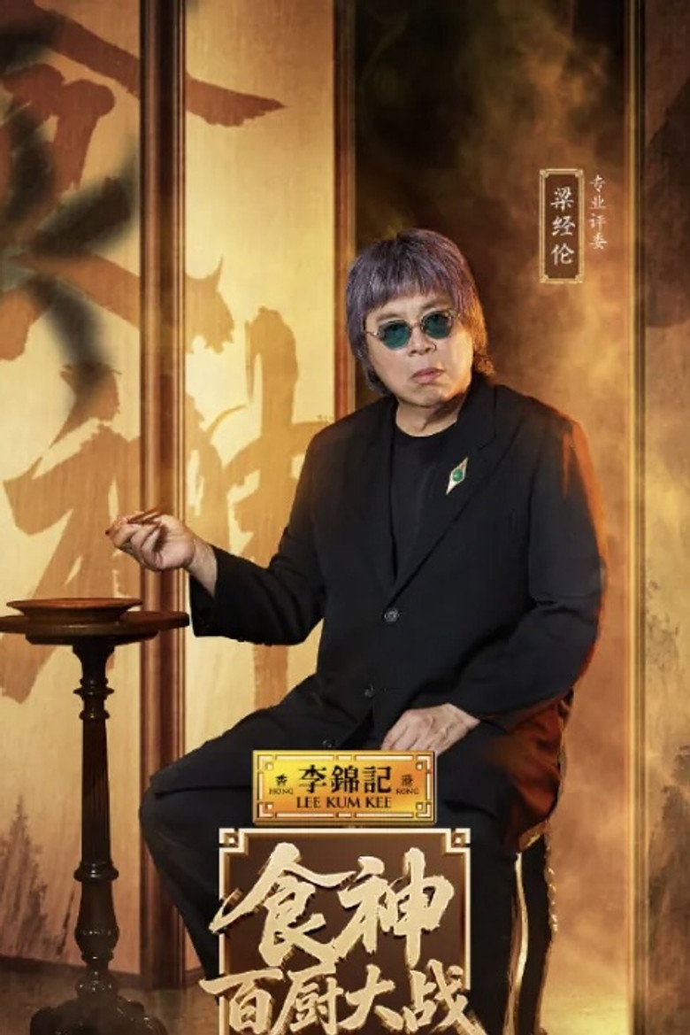Photo de 梁经伦