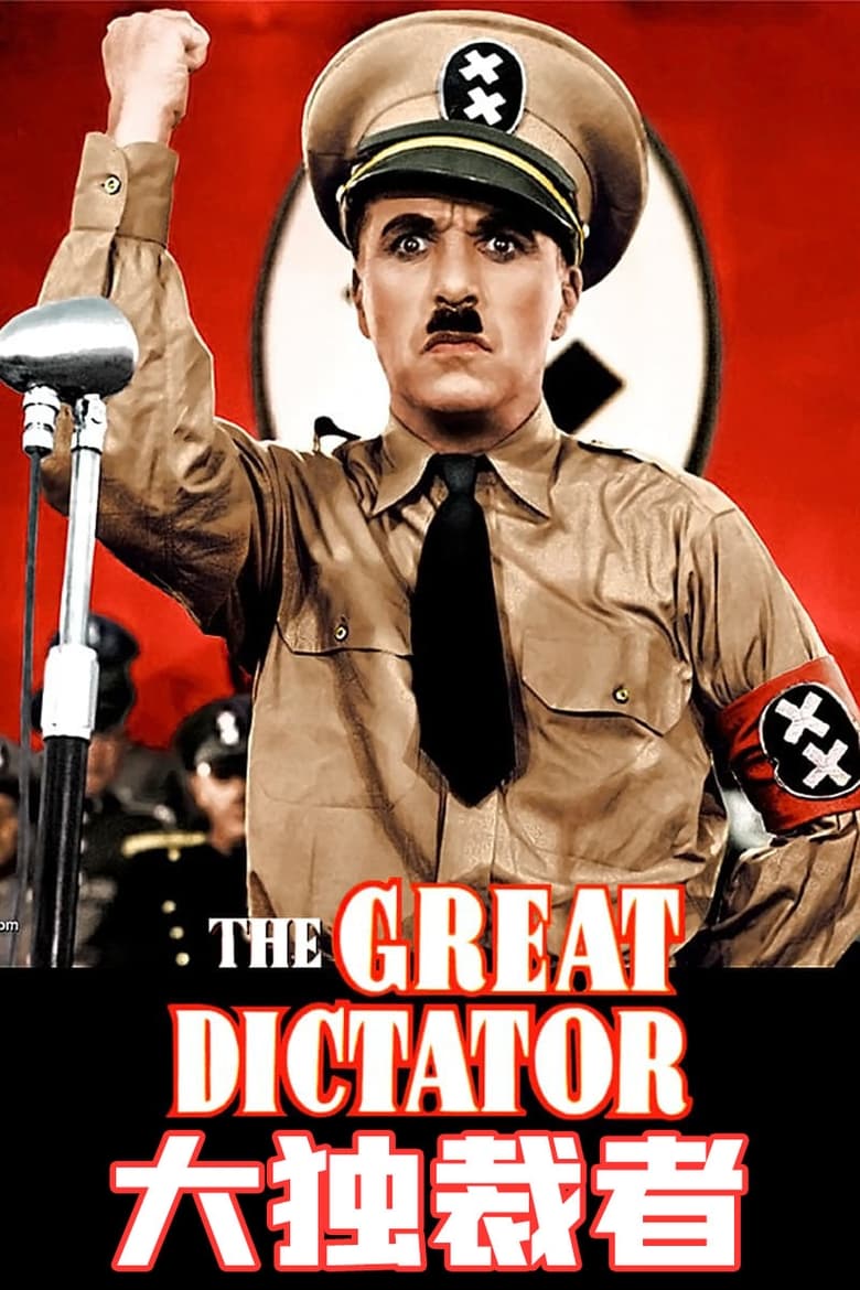 大独裁者 (1940)