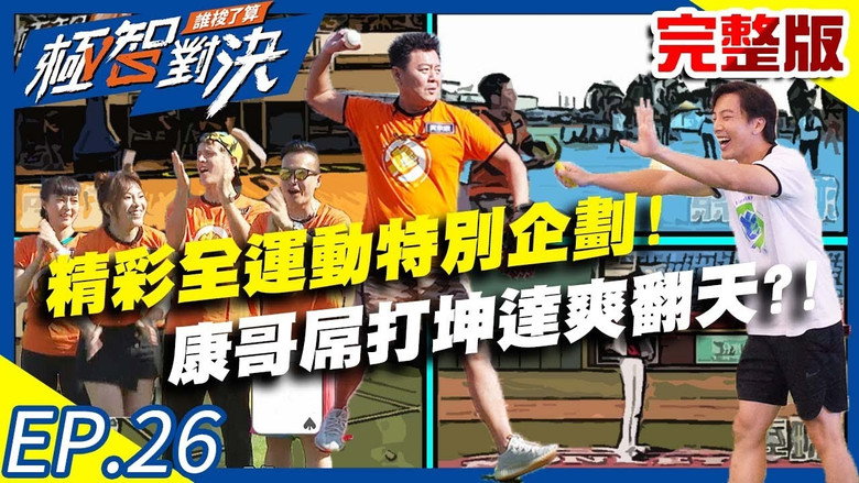 精彩全运动特别企划！康哥屌打坤达爽翻天？！ görseli