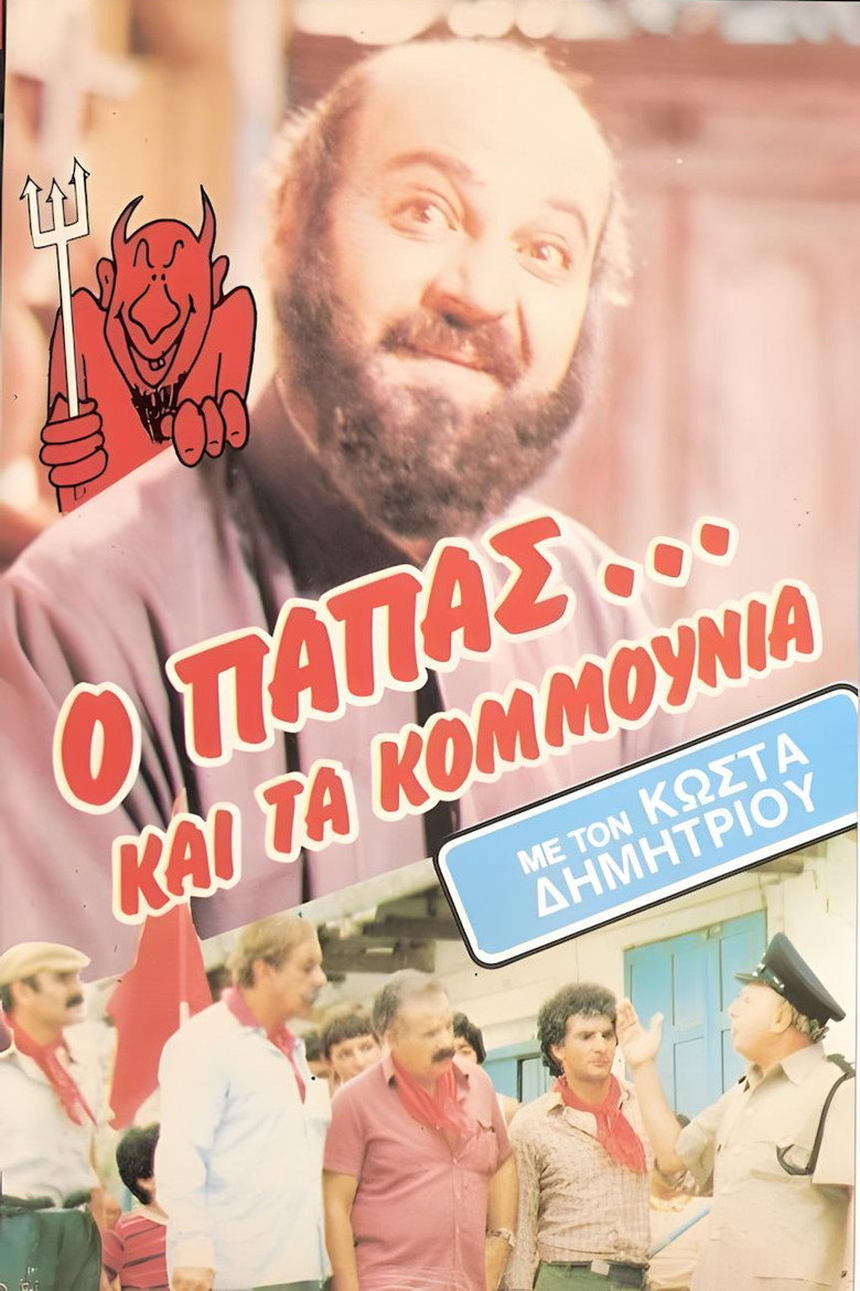 Ο παπάς... και τα κομμούνια