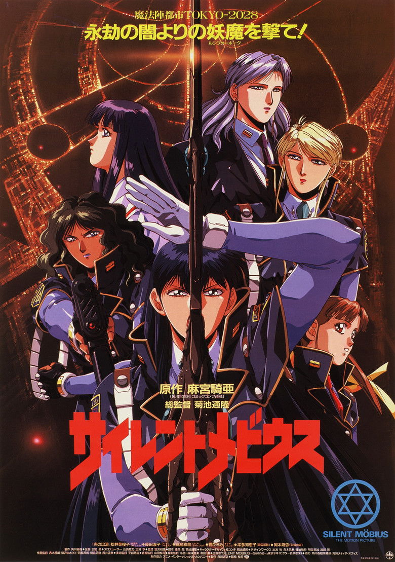 Imatge de サイレントメビウス