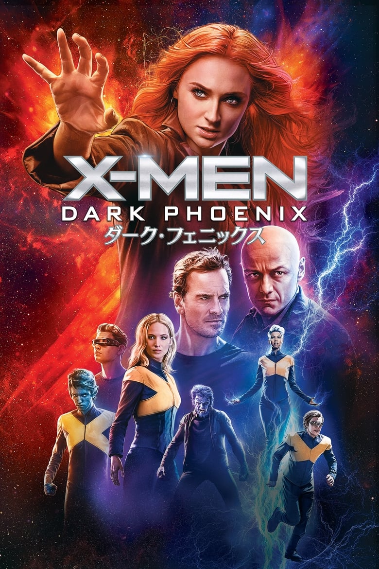 X-MEN：ダーク・フェニックス (2019)