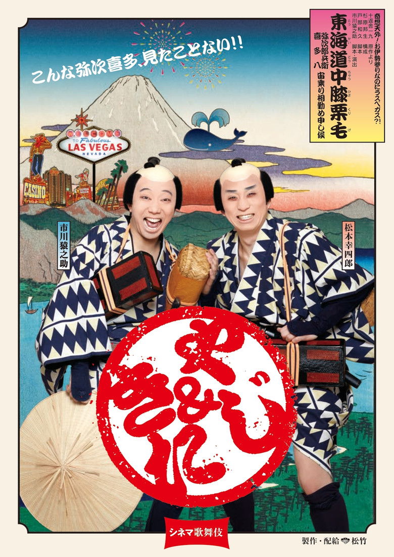 Imatge de シネマ歌舞伎 東海道中膝栗毛＜やじきた＞