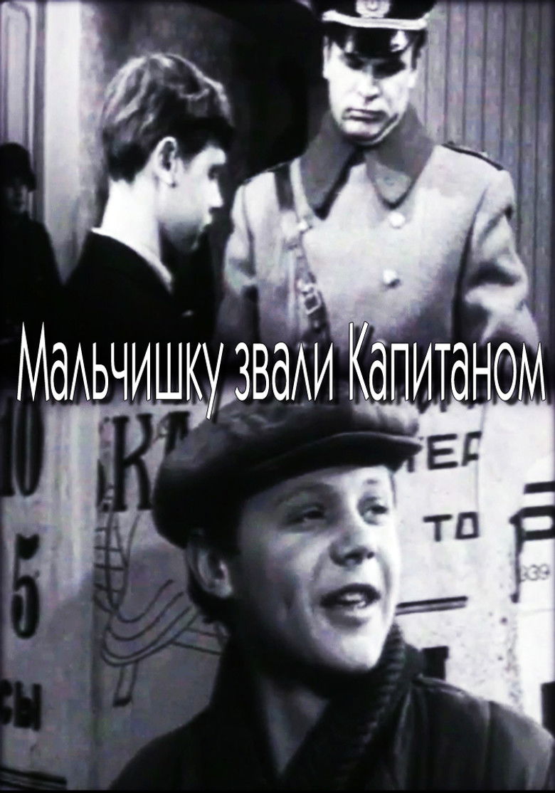 Imatge de Мальчишку звали Капитаном