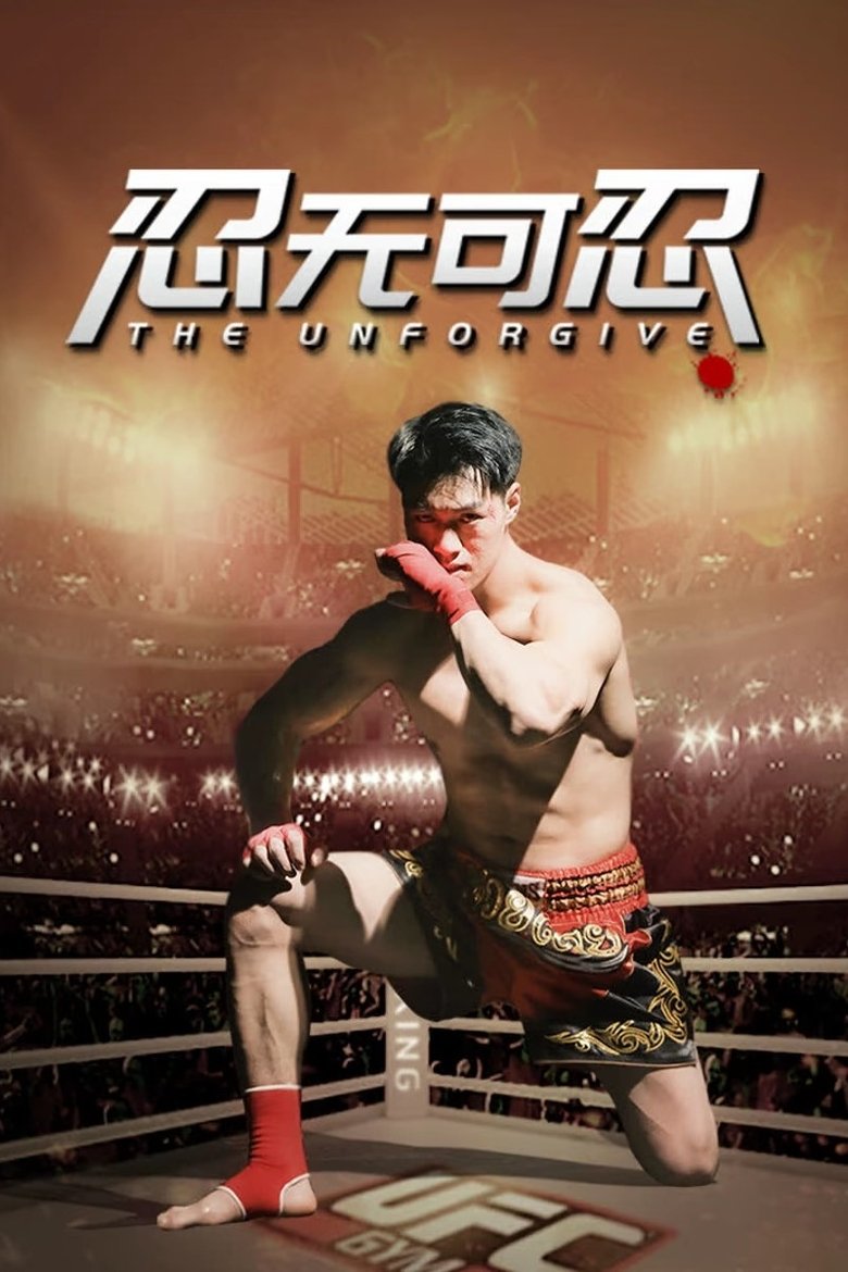 忍无可忍 main poster