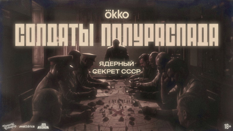 Солдаты полураспада.Ядерный секрет СССР: sahne