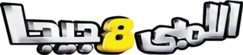 El-Limbi 8 Giga