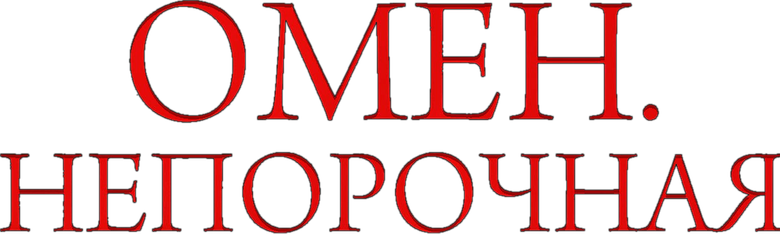 Омен. Непорочная