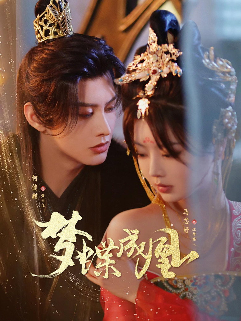Poster de 梦蝶成凰