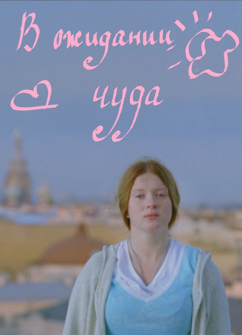 Imatge de В ожидании чуда
